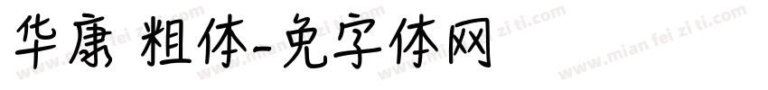 华康细圆 粗体字体转换